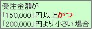 eLXg {bNX: 󒍋z
u150,000v~ȏォ
u200,000v~菬ꍇ